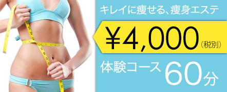 痩身体験コース4000円
